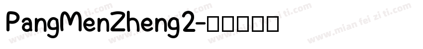 PangMenZheng2字体转换