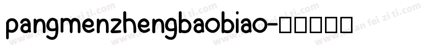 pangmenzhengbaobiao字体转换
