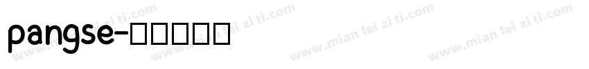 pangse字体转换