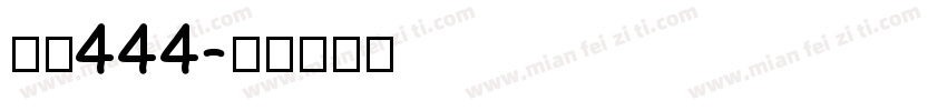 字魂444字体转换