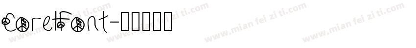 CorelFont字体转换