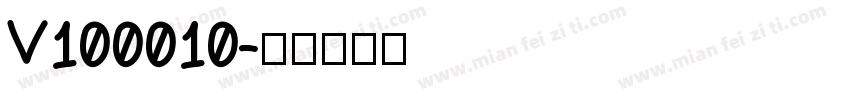 V100010字体转换