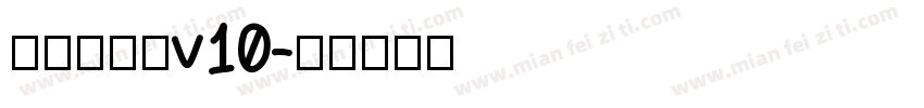 熱情石碑體v10字体转换