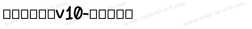 熱情龍角新書v10字体转换