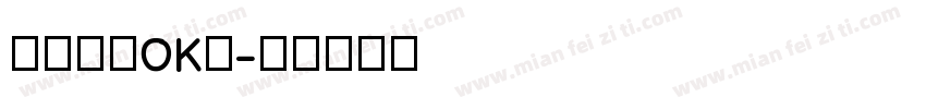 一切都会OK的字体转换