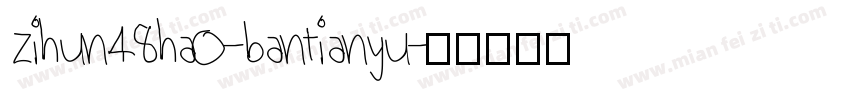 zihun48hao-bantianyu字体转换