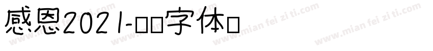 感恩2021字体转换