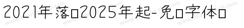 2021年落，2025年起字体转换