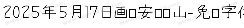 2025年5月17日画于安徽屏山字体转换
