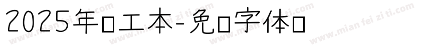 2025年记工本字体转换