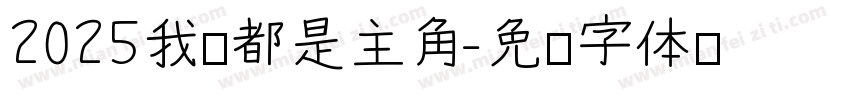 2025我们都是主角字体转换