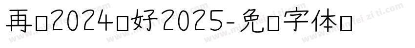 再见2024你好2025字体转换