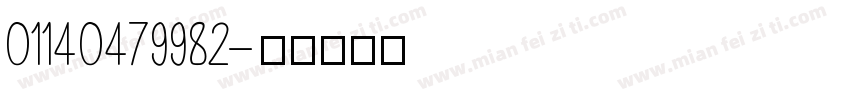 01140479982字体转换
