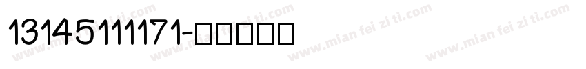 13145111171字体转换