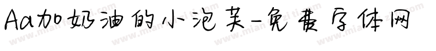 Aa加奶油的小泡芙字体转换