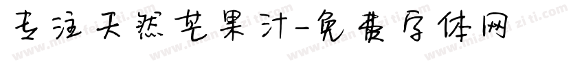 专注天然芒果汁字体转换