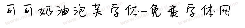可可奶油泡芙字体字体转换
