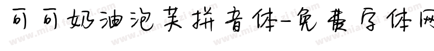 可可奶油泡芙拼音体字体转换