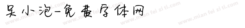吴小泡字体转换
