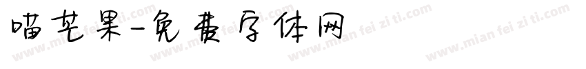 喵芒果字体转换