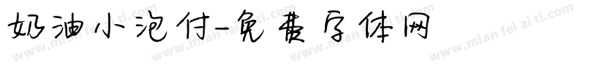 奶油小泡付字体转换