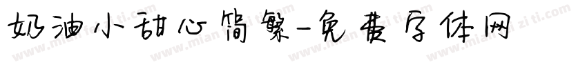 奶油小甜心简繁字体转换