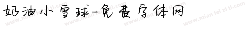 奶油小雪球字体转换