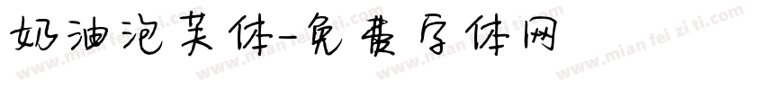 奶油泡芙体字体转换