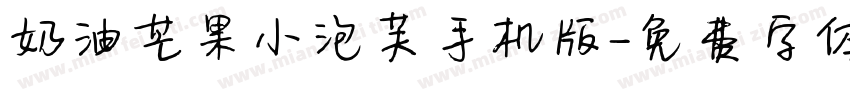 奶油芒果小泡芙手机版字体转换
