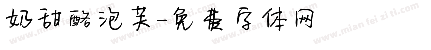 奶甜酪泡芙字体转换