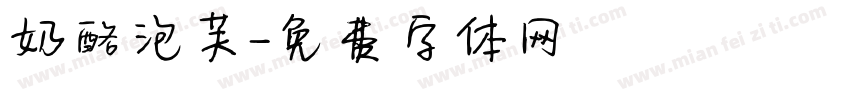 奶酪泡芙字体转换
