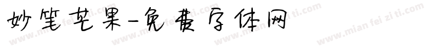 妙笔芒果字体转换
