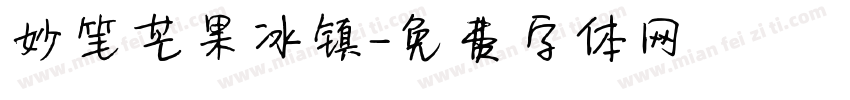 妙笔芒果冰镇字体转换