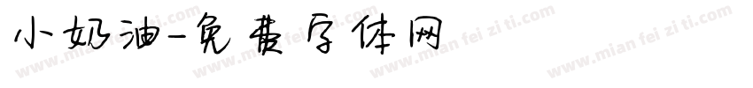 小奶油字体转换