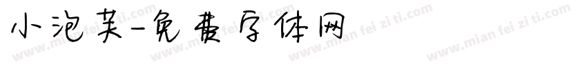 小泡芙字体转换