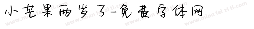 小芒果两岁了字体转换