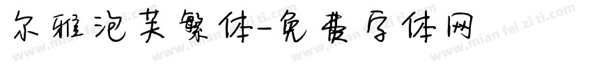 尔雅泡芙繁体字体转换