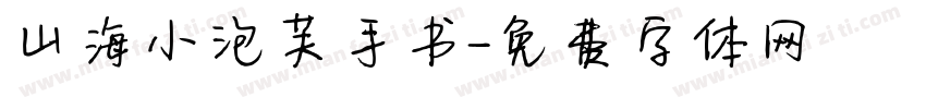 山海小泡芙手书字体转换
