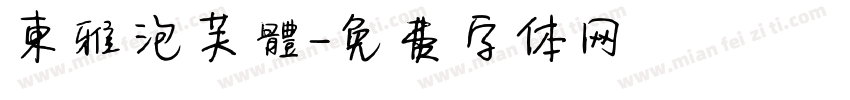 東雅泡芙體字体转换
