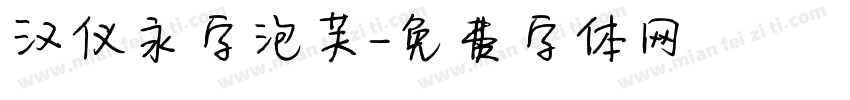 汉仪永字泡芙字体转换