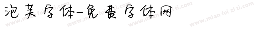 泡芙字体字体转换