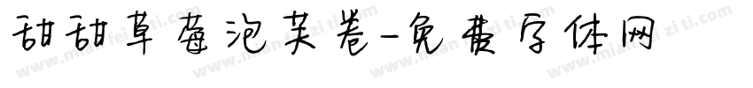 甜甜草莓泡芙卷字体转换