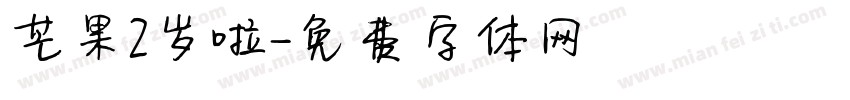 芒果2岁啦字体转换