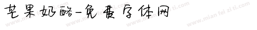 芒果奶酪字体转换