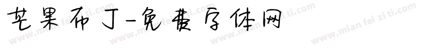 芒果布丁字体转换