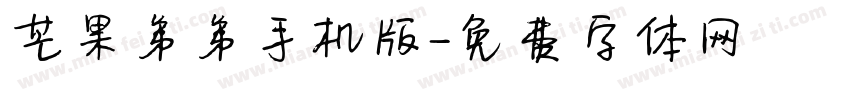 芒果弟弟手机版字体转换