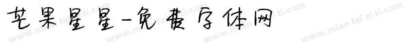 芒果星星字体转换