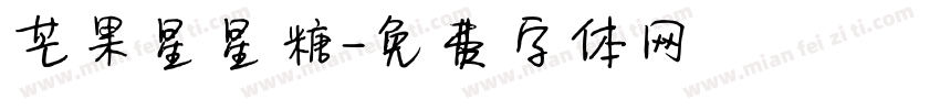 芒果星星糖字体转换
