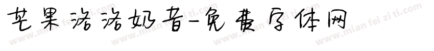 芒果洛洛奶昔字体转换