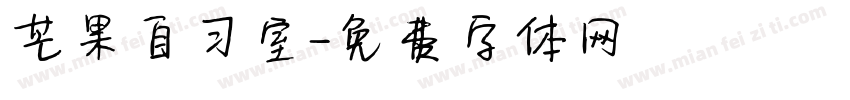 芒果自习室字体转换